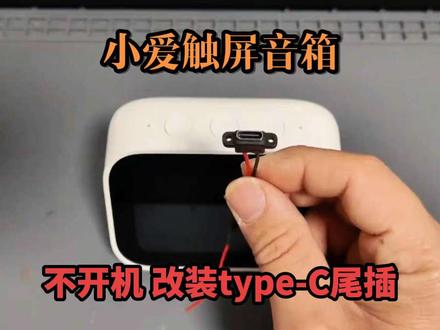 小米小爱触屏音箱维修改装type-C尾插#小米智能家居 #小米触屏音响#创作灵感 #小米触屏音响