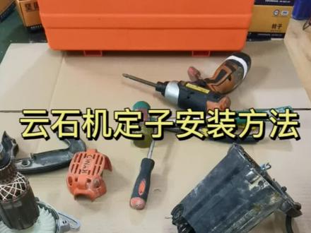 云石机定子安装方法#云石机#修理工的日常 #电动工具 #坚固工具@坚固工具