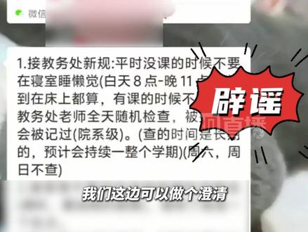 #白天在学校寝室睡觉要记过 ?校方辟谣:我们没有这个规定