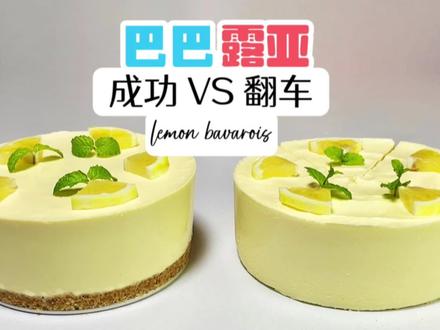 翻车的柠檬巴巴露亚好吃吗?#柠檬巴巴露亚 #夏日甜品 #烘焙教程 #甜点 #在家实现甜品自由 #一口就爽的夏天 #慕斯 #跟着抖音学做菜