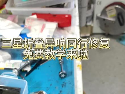 全网首发同行看过来,三星异响可以完美修复了,再也不用花钱买转轴了#手机维修 ##三星手机 #技术分享 #全民修手机 #手机故障