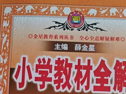 青岛版五四制,二下数学,薛金星的教材全解,完全同步新版课本,超级详细的课本讲解,孩子学习必备的数学教辅,同款教辅抖音橱窗下单,官方发货哦#青岛版五四数学#二年级下册数学#感谢支持