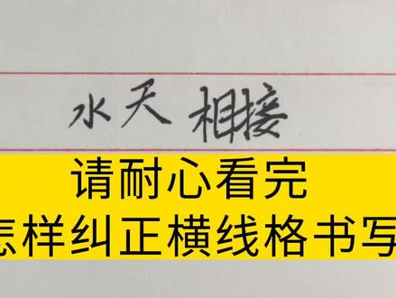 #规范字书写 最难的横线格怎么写,别刮走,一起来学习!