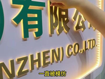 担心大招牌安装麻烦?我们一体成型整体出厂,收到往墙上一挂就搞定,零安装成本。#公司进门形象墙 #公司前台形象墙logo发光字 #logo背景墙 #亚克力广告牌 #发光公司logo设计制作