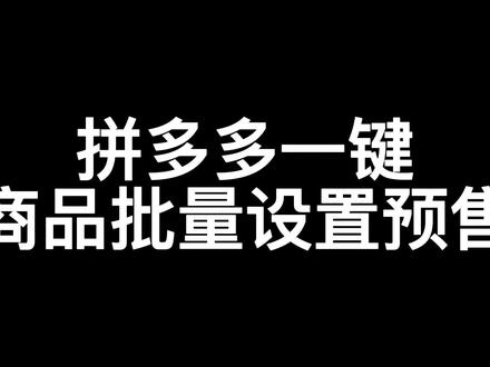 至尊宝插件拼多多一键商品批量设置预售#新手开网店 #新手小白 #干货分享 #电商日常 #电商人 #网店 #知识分享 #互联网时代 #网购