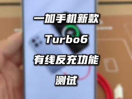 是台新手机,也是应急移动充电宝😎
#一加Turbo6 #一加手机 #大电池手机 #手机数码 #贵州一加