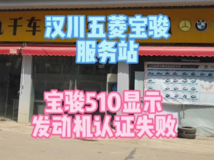 宝骏510显示发动机认证失败
更换主控继电器,IC继电器,ACC继电器问题得到解决#汽车保养与维修 #专业的事交给专业的人 #实实在在的修车