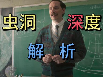 《怪奇物语》虫洞 深度解析! 《怪奇物语》虫洞深度解析,世界观解析,本人终极猜想。如果你也喜欢《怪奇物语》和我的视频,快来一起讨论吧#怪奇物语 #颠倒世界 #解析 #美剧