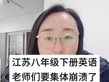 江苏八下英语,拼家长的陪伴,老师课堂真的来不及。#80后 #译林版英语 #新教材