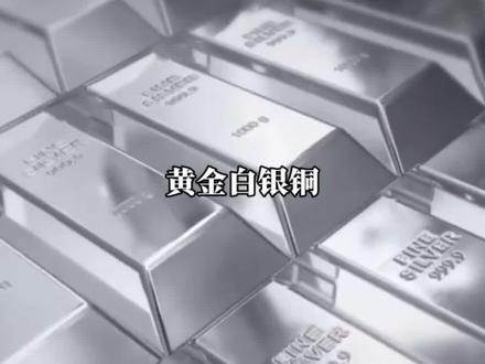 黄金白银铜,最新的预测来了#经济 #白银 #财经 #隐学