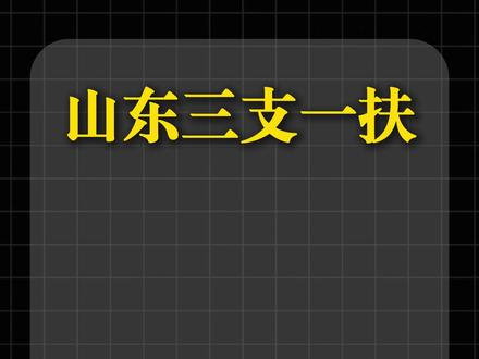山东事业编结束,上半年还有哪些上岸机会? #事业编 #考编 #考公 #上岸 #公务员考试
