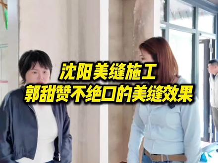 沈阳美缝 网红博主都在做什么样的美缝 感谢郭甜 甜姐对我们的信任 把新家美缝交给我们 看到业主满意的笑容 就是我们最大的动力 用心做好每一道缝隙 不负每一份托付#沈阳美缝 #沈阳装修 #沈阳郭甜 #美缝施工 #沈阳瓷砖美缝