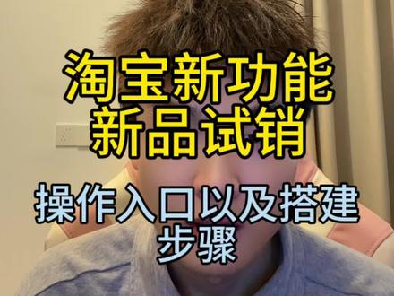 淘宝新品试销操作步骤,官方渠道做评价#淘宝干货 #淘宝运营
