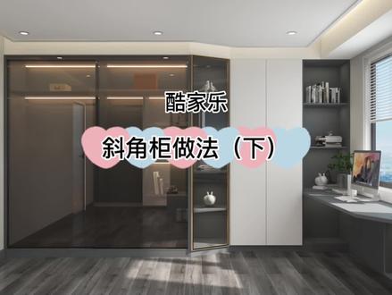 酷家乐里斜角柜的第三种做法#酷家乐#酷家乐教学
