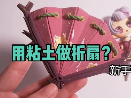 只要5块钱的超轻粘土,手把手教你做把古风粘土折扇!
