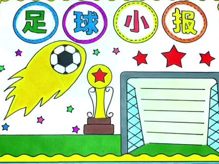 简单漂亮好看的一二三年级小学生足球手抄报。#足球小报 #体育手抄报 #足球手抄报 #手抄报 #男足 #女足 @DOU+小助手