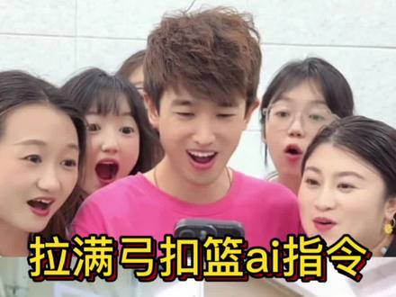 拉满弓扣篮怎么弄?教程来了 #拉满弓扣篮ai
#拉满弓扣篮ai指令
#扣篮
#剪映
#拉满弓扣篮
拉满弓扣篮ai指令
拉满弓扣篮ai
ai拉满弓扣篮指令
扣篮后翻滚起身动作ai教学
ai扣篮慢动作
ai打篮球扣篮特效
拉满弓扣篮制作
ai扣篮视频制作拍同款
