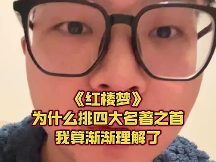 以前不理解《红楼梦》为什么是四大名著之首,现在终于渐渐理解了!#万万没想到 #吃瓜