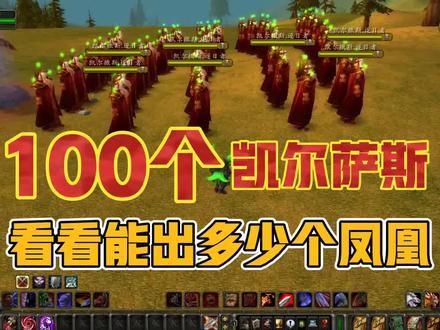 100个凯尔萨斯!能出多少个凤凰?魔兽TBC单机版测试掉率!