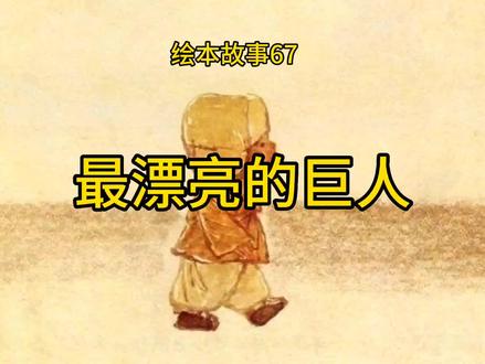 绘本故事——最漂亮的巨人