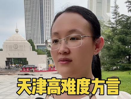 天津方言#天津#天津同城