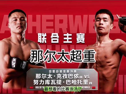 那尔泰超重,努力库瓦提直接喜提百万奖金,很难理解这个判罚! #那尔泰VS努力库瓦提#jck战觉城金腰带