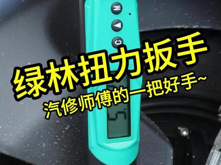 绿林扭力扳手,大屏数显更方便!#绿林工具 #扭力扳手 #扭矩扳手