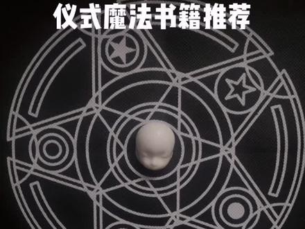 #神秘学 抱歉,因为一点事情耽搁了,不知道这个时间还有没有人来看诶#魔法 书籍推荐#暮筱烨