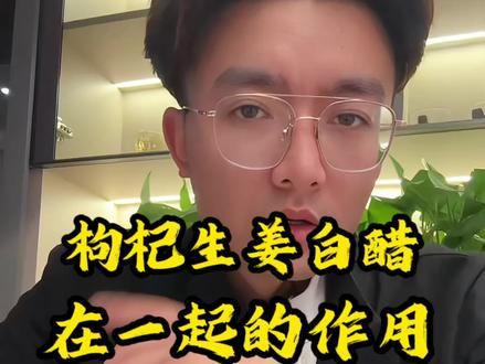 枸杞生姜白醋的作用 #青年创作者成长计划 #健康科普 #养生 #涨知识