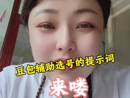 我怎么才知道豆包 Ai 选号,提示词来喽。#ai工具 #豆包 #彩票 #选号技巧 #热门
