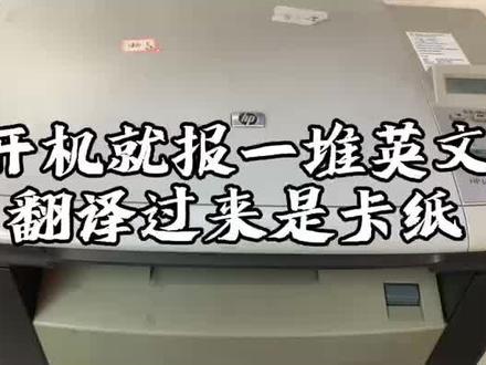 惠普1005一体机开机报错一排英文 翻译过来是卡纸 胥哥教你如何找到故障点#打印机 #打印机维修 #维修 #小胥聊打印 #惠普打印机