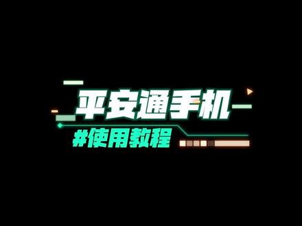 平安通专业老人视频手机使用教程 #老人智能手机 #手机教程 #教老人使用智能手机