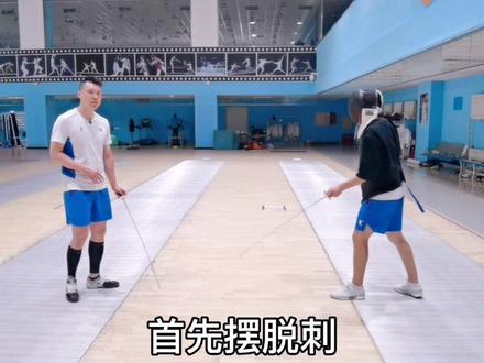 击剑防守技术:摆脱刺