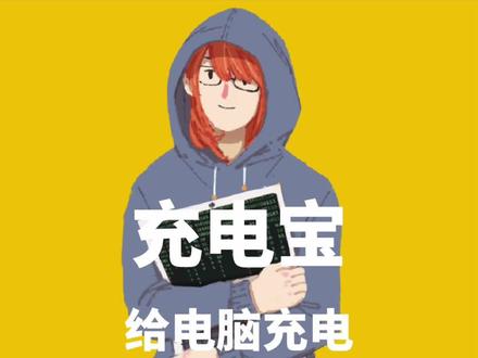 使用充电宝给电脑充电需要注意什么 #编程 #程序员