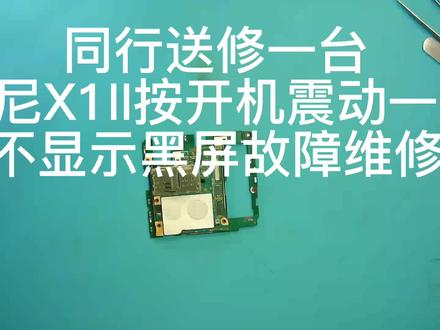 索尼X1II开机震动一下不开机黑屏不显示故障维修#北京手机维修 #芯片级维修 #索尼 #科技改变生活