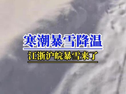寒潮暴雪!江浙沪皖强降雪加12°C以上降温!请避开6号返乡 寒潮暴雪预警!江浙沪皖暴雪甚至大暴雪要来了!根据中央气象台2月3日晚最新预报,河南东南部、安徽中南部、江苏中南部将有大到暴雪!上海、浙江北部雨夹雪降水量惊人!除此之外,长江流域及以南地区大部有小到中雨过程,为了安全起见,上述地区春运回家过年的朋友请避开五号到六号出发!#暴雪#江浙沪皖暴雪#寒潮#安徽暴雪#春运天气