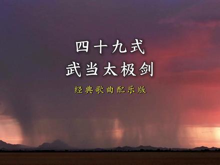 太极养生音乐优选《四十九式武当太极剑》经典歌曲配乐版韵稳流畅 #太极养生音乐优选 #《四十九式武当太极剑》经典歌曲配乐版 #大道至简山人 #治愈系风景音乐