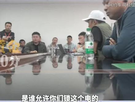 四川成都,成都数百名新能源网约车司机称购车被骗,10多万的电车还需加5万买断电池使用权,车主:玩儿命!不给电池钱厂家远程锁电锁速 !