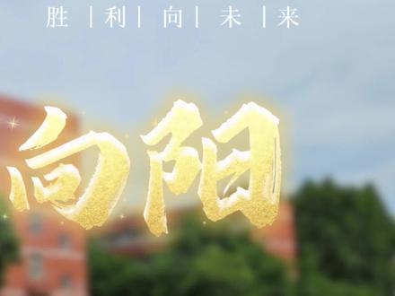 少年向阳,逐梦成长;
心怀热忱,奔赴远方。
邢台市胜利小学建校二十周年
#二十周年校庆 #青春少年 #校园风采 #邢台教育 #胜利小学一年级