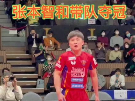 张本智和带队夺冠,T联赛琉球3~2东京,决胜盘张本智和11-4雨果,才有这不顾一切激情四射的一幕!#乒乓球 #体育精神 #张本智和 2023-03-24