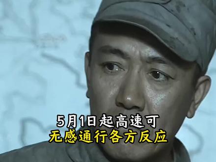 5月1号起高速可无感通行 #高速新规 #高速通行 #高速 #车主必看