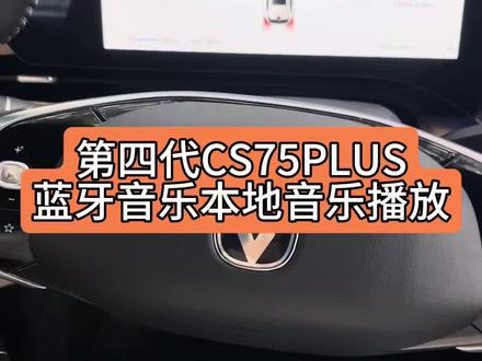 #长安第四代CS75PLUS#四代CS75PLUS 想要听蓝牙音乐或者本地音乐不知道怎么播放的朋友们看过来