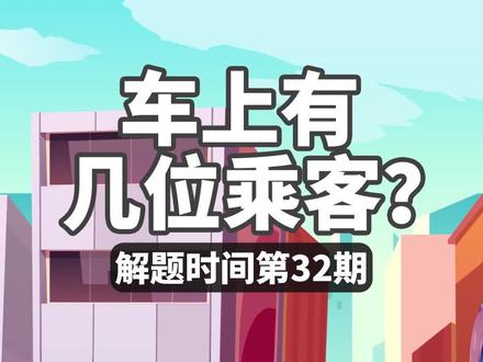 奇葩小学作业题!下车5人上车4人剩下3人,车上原本有几人? #萌知计划 #学前启蒙 #充能计划
