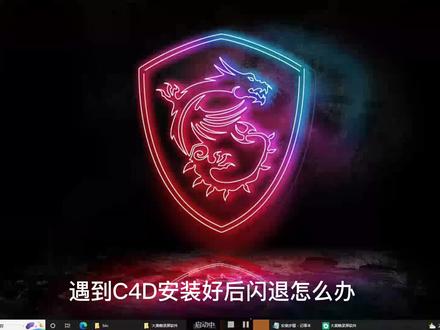 C4D闪退怎么办??C4D闪退BUG的解决方法??看抖音别人教的解决办法是设置防火墙让软件断网打开,NONONO!!这不合理,这我不得分享一个正确的#c4d教程 #C4D安装