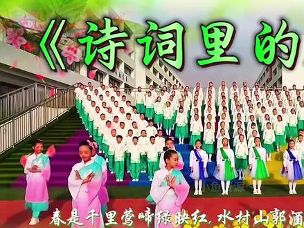 一等奖诗词朗诵《诗词里的春天》 少儿诗词朗诵诗歌朗诵#少儿集体朗诵#诗歌朗诵 #一等奖朗诵#经典诵读 #国旗下演讲