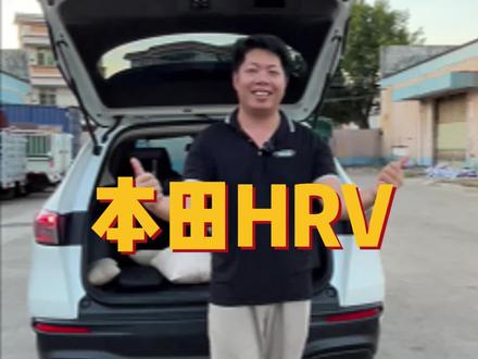 HRV一台性比价高的SUV#中山#本田皓影 #皓影 #CRV #威兰达