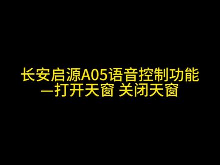 长安启源A05语音控制功能—打开天窗 关闭天窗#长安启源#长安启源A05 #长安启源A07 #长安启源Q05 #长安启源语音控制功能