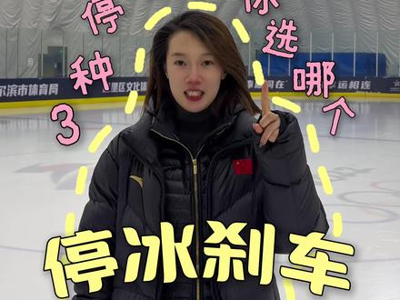 新手滑冰怎么刹车停下来 三种滑冰停冰刹车的方式你选哪一种 花样滑冰停冰刹车教学 花滑停冰教学#花样滑冰 #花样滑冰教学 #花滑 #滑冰 #哈尔滨花样滑冰