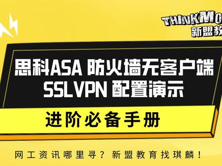 网工成长手册-思科ASA防火墙无客户端SSLVPN配置演示#思科认证系列 #华为认证 #网络安全 #网络工程师