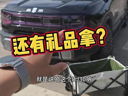 bj30又降价了?还有提车礼免费拿#bj30 #北京越野38度向上人生 #解锁BJ30轻野时刻 #bj30降价了 #自驾新疆